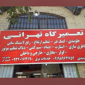 تعمیرگاه تهرانی