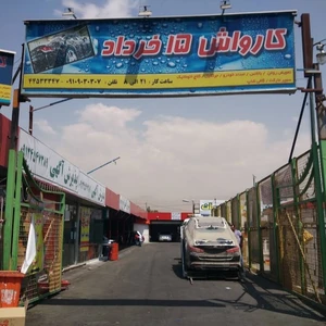 کارواش ۱۵ خرداد