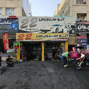 اتو سرویس ۲۲
