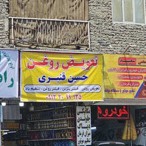 تعویض روغن حسین قنبری