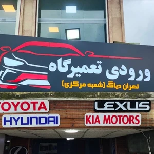 تعمیرگاه تهران دیاگ