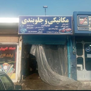 مکانیکی و جلوبندی ELX
