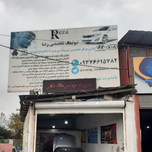 تیونینگ تخصصی رضا