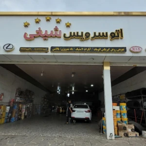 اتوسرویس شیخی