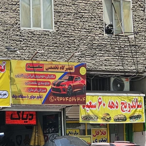 تعمیرگاه تخصصی سعید