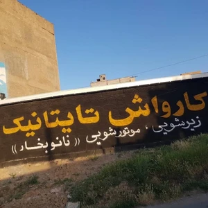 کارواش تایتانیک