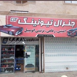 جنرال تیونینگ