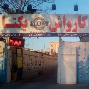کارواش یکتا