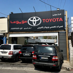تعمیرگاه تخصصی تویوتا و لکسوس