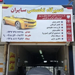 تعمیرگاه تخصصی سایران