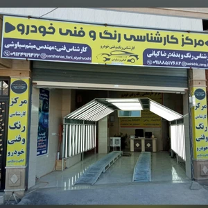 مرکز کارشناسی و تشخیص رنگ و فنی خودرو کیانی