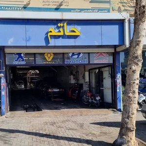 تعمیرگاه حاتم