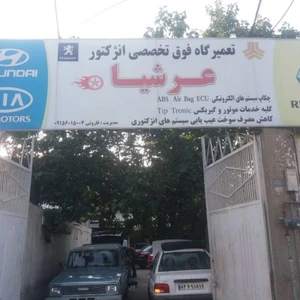 تعمیرگاه فوق تخصصی عرشیا