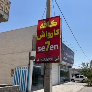 کافه کارواش سون