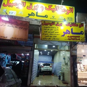 اتومکانیک و برق اتومبیل ماهر