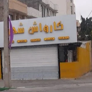 کارواش شهر