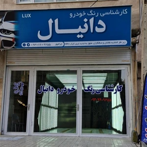 کارشناسی رنگ خودرو دانیال