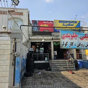 تعمیرگاه سعید