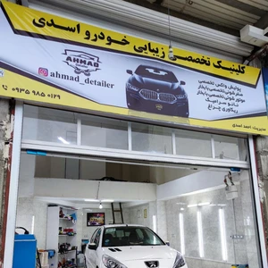 کلینیک تخصصی زیبایی خودرو اسدی