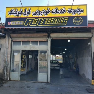جلوبندی و تیونینگ فرزین
