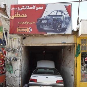 تعمیرگاه تخصصی مکانیکی و جلوبندسازی مصطفی