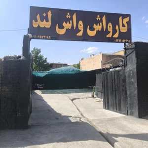 کارواش واش لند