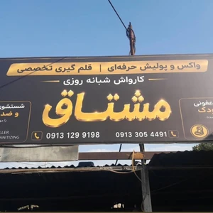کارواش شبانه روزی مشتاق