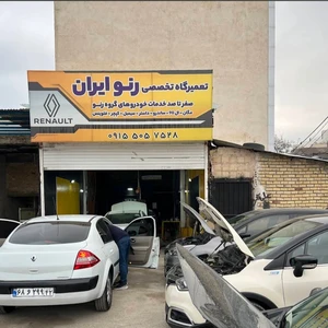 تعمیرگاه تخصصی رنو ایران