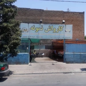 کارواش نمونه