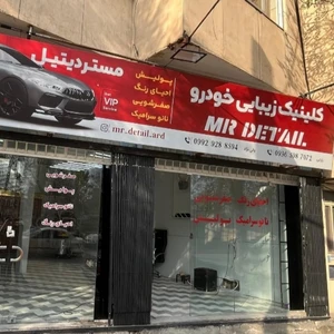 کلینیک زیبایی خودرو مستر دیتیل