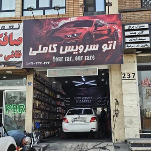 اتوسرویس کاملی