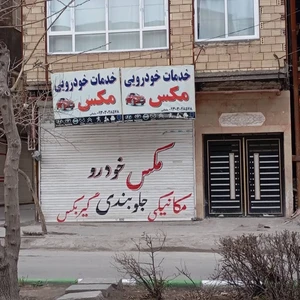 تعمیرگاه خودرویی مکس