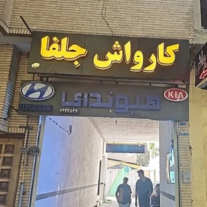 کارواش جلفا