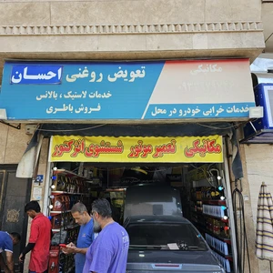 تعمیرگاه احسان
