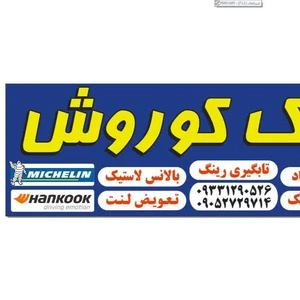 لاستیک کوروش