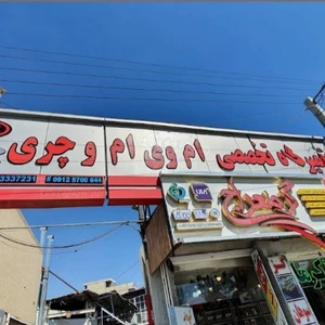 تعمیرگاه تخصصی ام وی ام و چری