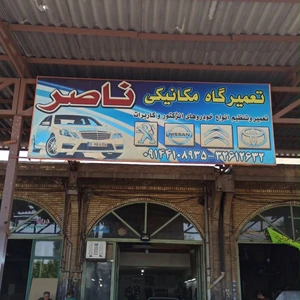 تعمیرگاه مکانیکی ناصر
