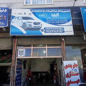 تعمیرگاه مکانیکی و جلوبندی آلفا