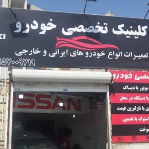 تعمیرگاه گلستانی