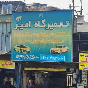 تعمیرگاه امیر