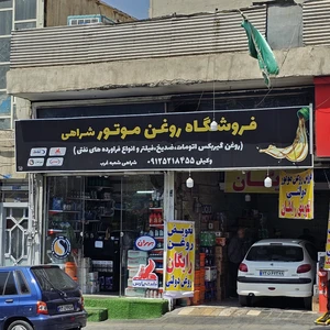 روغن موتور شراهی