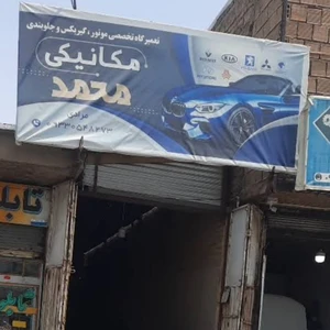 تعمیرگاه تخصصی محمد