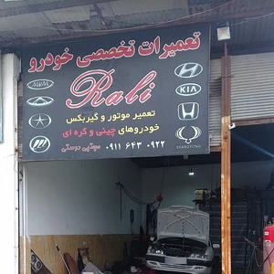 تعمیرگاه خودرو چینی و کره ای مجتبی دوستی