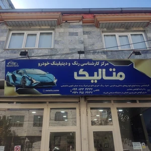 مرکز کارشناسی رنگ و دیتیلینگ خودرو متالیک