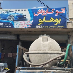 اتوکارواش یوهایو