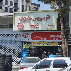 اتو سرویس زیبا