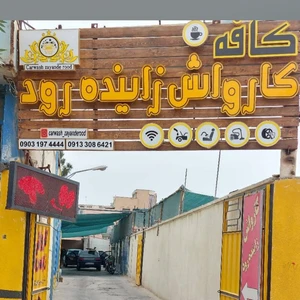 کارواش زاینده رود