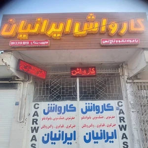 کارواش ایرانیان