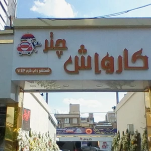 کارواش چتر