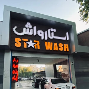 کارواش استارواش